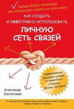 Александр Евстегнеев - Как создать и эффективно использовать личную сеть связей - Читать 📖 Читать онлайн 👀 Читаемые книги читать онлайн бесплатно 🔥 booksread-online.com