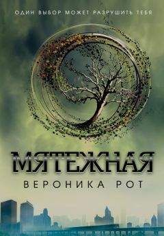 Вероника Рот - Мятежная - Читать 📖 Читать онлайн 👀 Читаемые книги читать онлайн бесплатно 🔥 booksread-online.com
