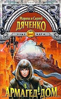 Марина Дяченко - Армагед-дом - Читать 📖 Читать онлайн 👀 Читаемые книги читать онлайн бесплатно 🔥 booksread-online.com