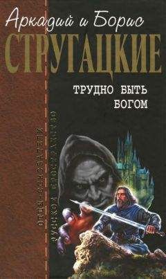 Аркадий Стругацкий - Собрание сочинений в 10 т. Т. 3. Трудно быть богом. - Читать 📖 Читать онлайн 👀 Читаемые книги читать онлайн бесплатно 🔥 booksread-online.com