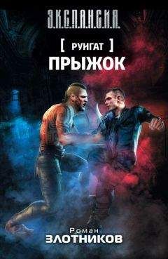 Роман Злотников - Прыжок - Читать 📖 Читать онлайн 👀 Читаемые книги читать онлайн бесплатно 🔥 booksread-online.com