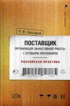 Петр Офицеров - Поставщик: организация эффективной работы с сетевыми магазинами. Российская практика - Читать | Читать онлайн | Читаемые книги читать онлайн бесплатно | booksread-online.com