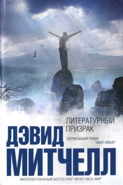 Дэвид Митчелл - Литературный призрак - Читать 📖 Читать онлайн 👀 Читаемые книги читать онлайн бесплатно 🔥 booksread-online.com