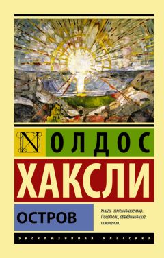Олдос Хаксли - Остров - Читать 📖 Читать онлайн 👀 Читаемые книги читать онлайн бесплатно 🔥 booksread-online.com