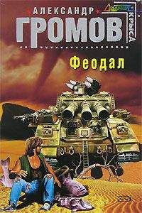 Александр Громов - Феодал - Читать 📖 Читать онлайн 👀 Читаемые книги читать онлайн бесплатно 🔥 booksread-online.com