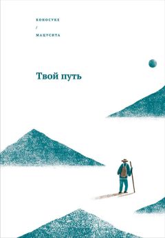 Коносуке Мацусита - Твой путь - Читать 📖 Читать онлайн 👀 Читаемые книги читать онлайн бесплатно 🔥 booksread-online.com