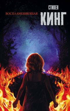 Стивен Кинг - Воспламеняющая - Читать 📖 Читать онлайн 👀 Читаемые книги читать онлайн бесплатно 🔥 booksread-online.com