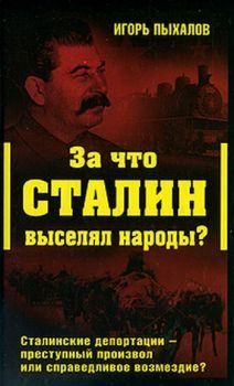 Игорь Пыхалов - За что Сталин выселял народы? - Читать 📖 Читать онлайн 👀 Читаемые книги читать онлайн бесплатно 🔥 booksread-online.com