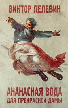 Виктор Пелевин - Ананасная вода для прекрасной дамы - Читать 📖 Читать онлайн 👀 Читаемые книги читать онлайн бесплатно 🔥 booksread-online.com