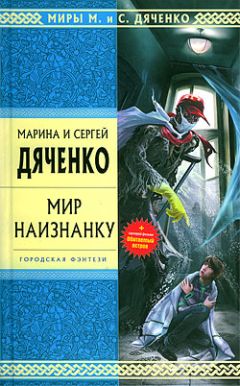 Марина Дяченко - Мир наизнанку (сборник) - Читать 📖 Читать онлайн 👀 Читаемые книги читать онлайн бесплатно 🔥 booksread-online.com