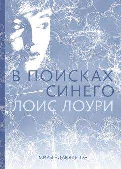 Лоис Лоури - В поисках синего - Читать 📖 Читать онлайн 👀 Читаемые книги читать онлайн бесплатно 🔥 booksread-online.com