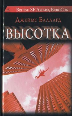 Джеймс Баллард - Высотка - Читать 📖 Читать онлайн 👀 Читаемые книги читать онлайн бесплатно 🔥 booksread-online.com