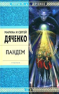 Марина Дяченко - Пандем - Читать 📖 Читать онлайн 👀 Читаемые книги читать онлайн бесплатно 🔥 booksread-online.com