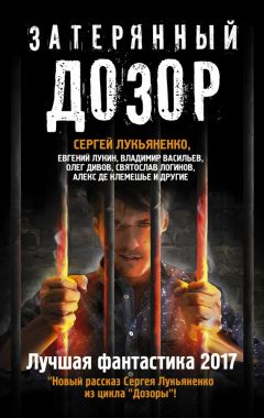 Владимир Васильев - Затерянный дозор. Лучшая фантастика 2017 - Читать 📖 Читать онлайн 👀 Читаемые книги читать онлайн бесплатно 🔥 booksread-online.com