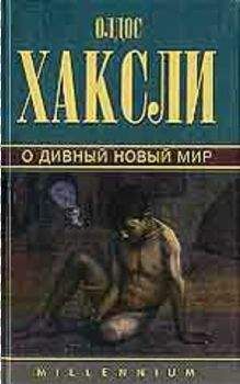 Олдос Хаксли - О дивный новый мир [Прекрасный новый мир] - Читать 📖 Читать онлайн 👀 Читаемые книги читать онлайн бесплатно 🔥 booksread-online.com