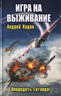 Андрей Ходов - Игра на выживание - Читать 📖 Читать онлайн 👀 Читаемые книги читать онлайн бесплатно 🔥 booksread-online.com