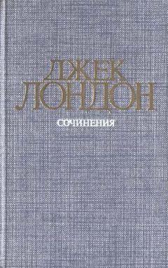 Джек Лондон - Железная пята - Читать 📖 Читать онлайн 👀 Читаемые книги читать онлайн бесплатно 🔥 booksread-online.com