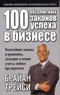 Брайан Трейси - 100 абсолютных законов успеха в бизнесе - Читать | Читать онлайн | Читаемые книги читать онлайн бесплатно | booksread-online.com
