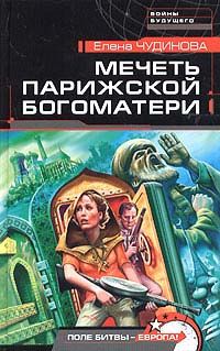 Елена Чудинова - Мечеть Парижской Богоматери - Читать 📖 Читать онлайн 👀 Читаемые книги читать онлайн бесплатно 🔥 booksread-online.com