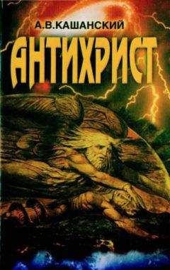 Александр Кашанский - Антихрист - Читать 📖 Читать онлайн 👀 Читаемые книги читать онлайн бесплатно 🔥 booksread-online.com
