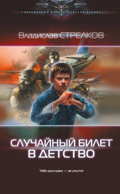 Владислав Стрелков - Случайный билет в детство - Читать 📖 Читать онлайн 👀 Читаемые книги читать онлайн бесплатно 🔥 booksread-online.com