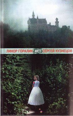 Линор Горалик - Нет - Читать 📖 Читать онлайн 👀 Читаемые книги читать онлайн бесплатно 🔥 booksread-online.com