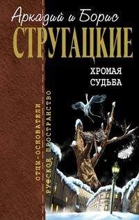 Аркадий и Борис Стругацкие - Хромая судьба - Читать 📖 Читать онлайн 👀 Читаемые книги читать онлайн бесплатно 🔥 booksread-online.com