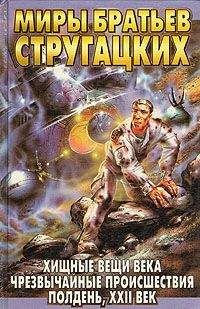 Аркадий и Борис Стругацкие - Забытый эксперимент - Читать 📖 Читать онлайн 👀 Читаемые книги читать онлайн бесплатно 🔥 booksread-online.com