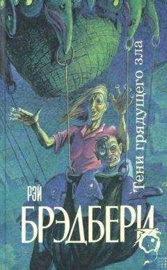Рэй Брэдбери - Тени грядущего зла - Читать 📖 Читать онлайн 👀 Читаемые книги читать онлайн бесплатно 🔥 booksread-online.com