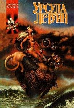 Урсула Ле Гуин - Слово для «леса» и «мира» одно - Читать 📖 Читать онлайн 👀 Читаемые книги читать онлайн бесплатно 🔥 booksread-online.com