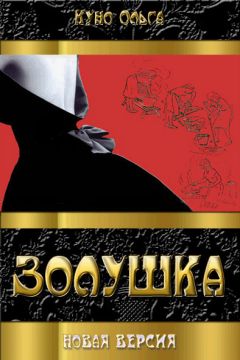 Ольга Куно - Золушка - Читать | Читать онлайн | Читаемые книги читать онлайн бесплатно | booksread-online.com