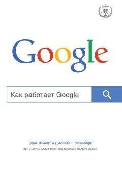 Алан Игл - Как работает Google - Читать | Читать онлайн | Читаемые книги читать онлайн бесплатно | booksread-online.com