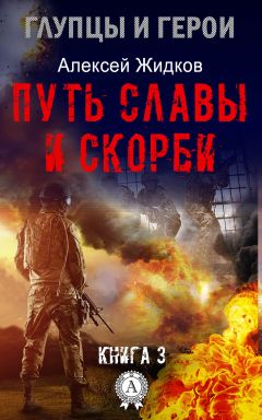 Алексей Жидков - Путь славы и скорби - Читать 📖 Читать онлайн 👀 Читаемые книги читать онлайн бесплатно 🔥 booksread-online.com