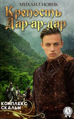 Михаил Новик - Крепость Дар-ар-дар - Читать 📖 Читать онлайн 👀 Читаемые книги читать онлайн бесплатно 🔥 booksread-online.com