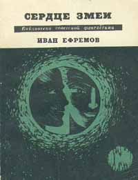 Иван Ефремов - Сердце Змеи - Читать | Читать онлайн | Читаемые книги читать онлайн бесплатно | booksread-online.com