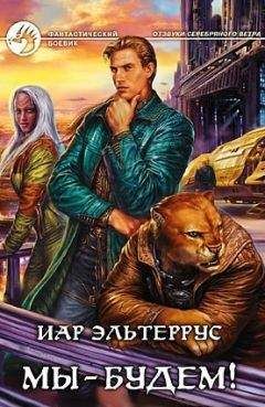 Иар Эльтеррус - Мы - будем! - Читать 📖 Читать онлайн 👀 Читаемые книги читать онлайн бесплатно 🔥 booksread-online.com