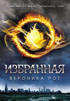 Вероника Рот - Избранная - Читать 📖 Читать онлайн 👀 Читаемые книги читать онлайн бесплатно 🔥 booksread-online.com