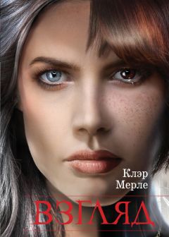 Клэр Мерле - Взгляд - Читать 📖 Читать онлайн 👀 Читаемые книги читать онлайн бесплатно 🔥 booksread-online.com