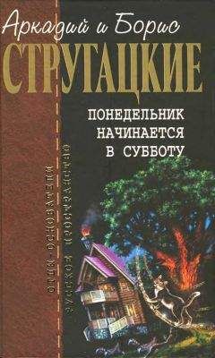 Аркадий Стругацкий - Собрание сочинений в 10 т. Т. 5. Понедельник начинается в субботу. - Читать 📖 Читать онлайн 👀 Читаемые книги читать онлайн бесплатно 🔥 booksread-online.com