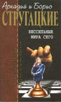 Аркадий Стругацкий - Собрание сочинений в 10 т. Т. 9. Бессильные мира сего. - Читать 📖 Читать онлайн 👀 Читаемые книги читать онлайн бесплатно 🔥 booksread-online.com