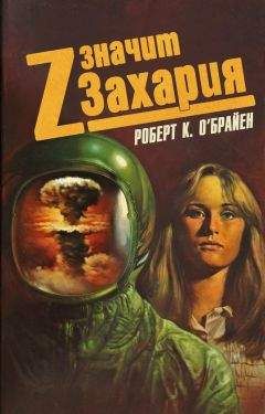 Роберт О&#039;Брайен - Z значит Захария - Читать 📖 Читать онлайн 👀 Читаемые книги читать онлайн бесплатно 🔥 booksread-online.com