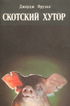 Джордж Оруэлл - Скотский хутор - Читать 📖 Читать онлайн 👀 Читаемые книги читать онлайн бесплатно 🔥 booksread-online.com