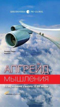 Ричард Кордок - Апгрейд мышления: Взгляд на бизнес с высоты 10 000 метров - Читать 📖 Читать онлайн 👀 Читаемые книги читать онлайн бесплатно 🔥 booksread-online.com