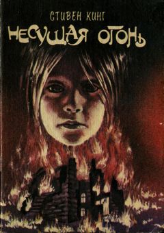 Стивен Кинг - Несущая огонь - Читать 📖 Читать онлайн 👀 Читаемые книги читать онлайн бесплатно 🔥 booksread-online.com