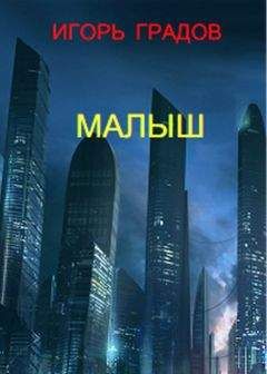 Игорь Градов - Малыш - Читать 📖 Читать онлайн 👀 Читаемые книги читать онлайн бесплатно 🔥 booksread-online.com