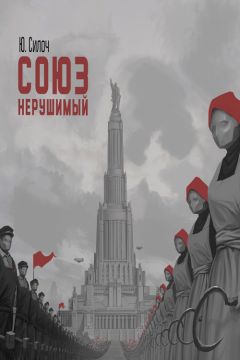 Юрий Силоч - Союз нерушимый... - Читать 📖 Читать онлайн 👀 Читаемые книги читать онлайн бесплатно 🔥 booksread-online.com