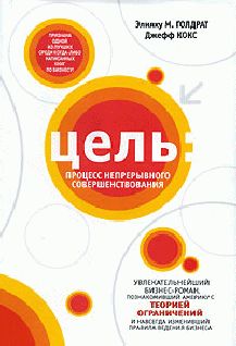 Элия Голдрат - Цель. Процесс непрерывного совершенствования - Читать | Читать онлайн | Читаемые книги читать онлайн бесплатно | booksread-online.com