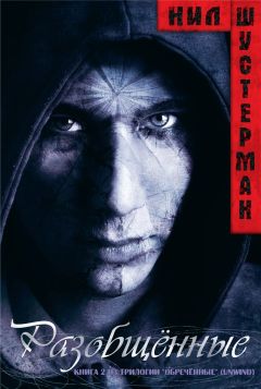 Нил Шустерман - Разобщённые - Читать 📖 Читать онлайн 👀 Читаемые книги читать онлайн бесплатно 🔥 booksread-online.com