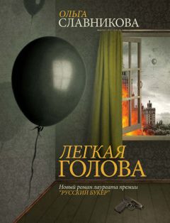 Ольга Славникова - Легкая голова - Читать 📖 Читать онлайн 👀 Читаемые книги читать онлайн бесплатно 🔥 booksread-online.com