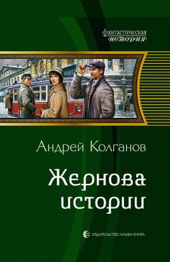Андрей Колганов - Жернова истории - Читать 📖 Читать онлайн 👀 Читаемые книги читать онлайн бесплатно 🔥 booksread-online.com